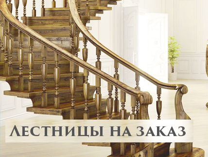 изготовление лестниц