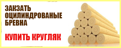 купить оцилиндрованное бревно от производителя